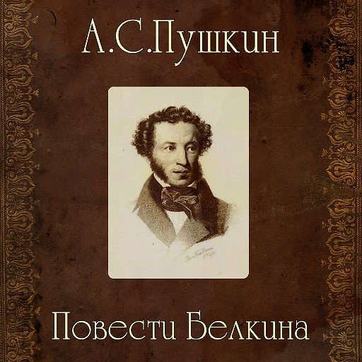 Повесть о пушкине. Повесть Александра Сергеевича Пушкина. 4. А.С.Пушкин «повести Белкина. Белкина. 2 Повести Белкина.